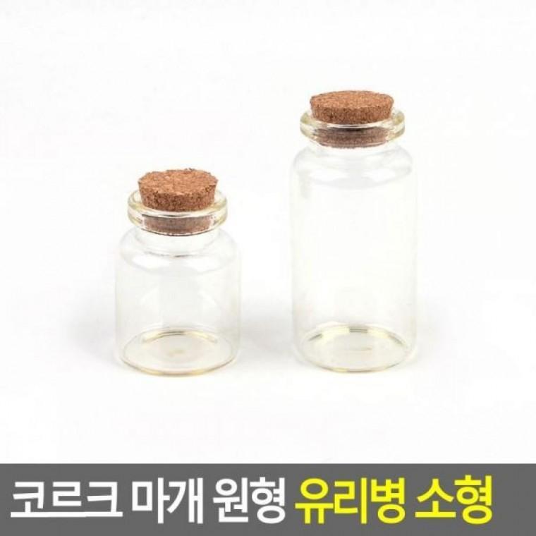 다용도유리병 인테리어용유 소형 마개 원형 유리병 유리병 액세서리보관
