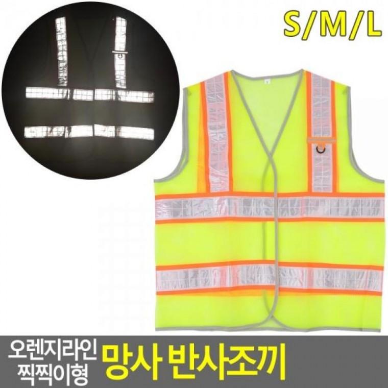 망사 형광안전조끼 오렌지라인 망사 반사안전조끼 반사조끼 망사안전조끼