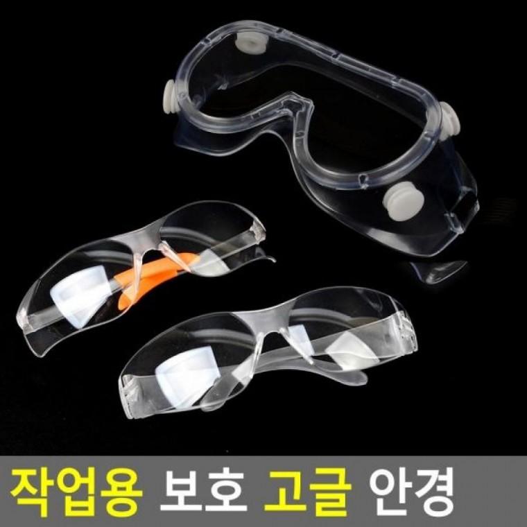 작업용보호안 보호 보호안경 작업고글 고글 안경 고글 작업용 작업용