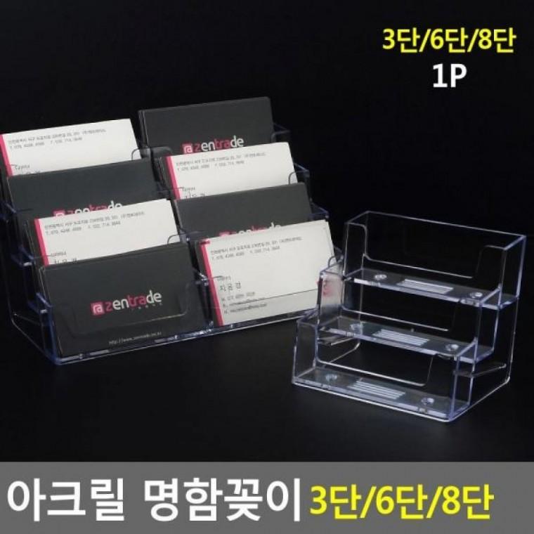 3단 8단 명함꽂이 POP꽂이 스탠드꽂이 아크릴 3단/6단/8단 쇼케이스