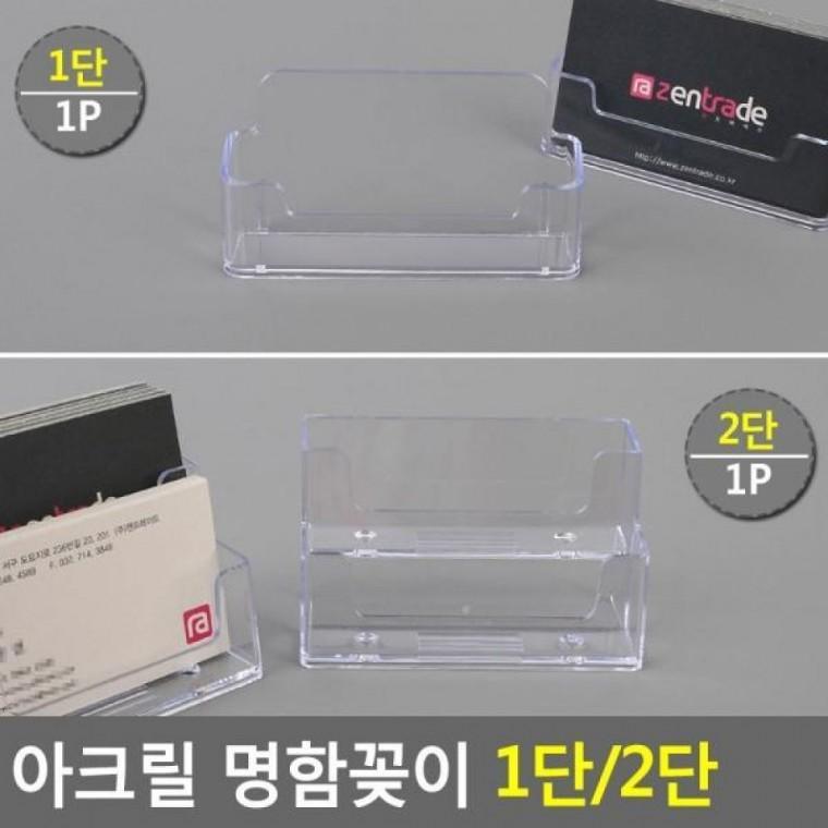 스탠드꽂이 명함꽂이 펜꽂이 아크릴꽂이 1단 1단/2단 POP꽂이 아크릴