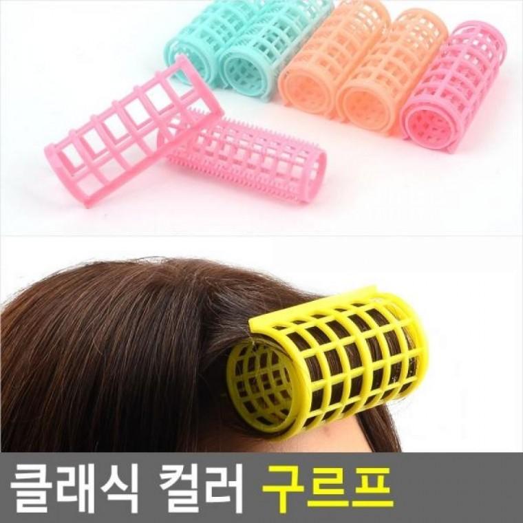고데기 컬러 클래식 헤어롤 헤어컬 클래식 롤고데기 구르프 그루프 구르프