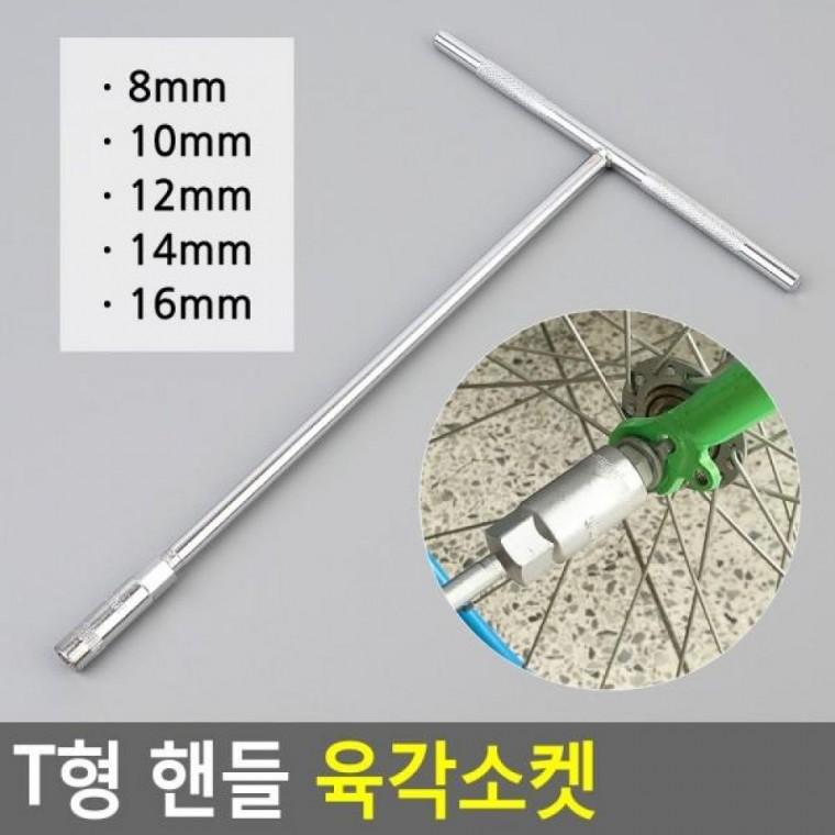 육각소켓 T자형복스알 복스알 T형 핸들 육각렌치소켓 핸들 육각소켓 T형
