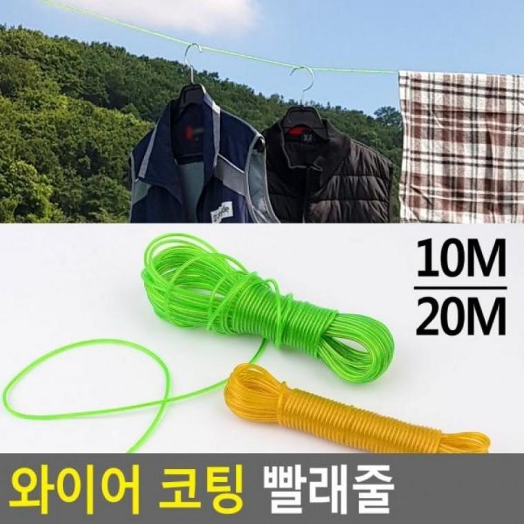 다용도줄 빨래건조 휴대용빨래줄 10M 20M 와이어 코팅 빨래줄 빨래줄