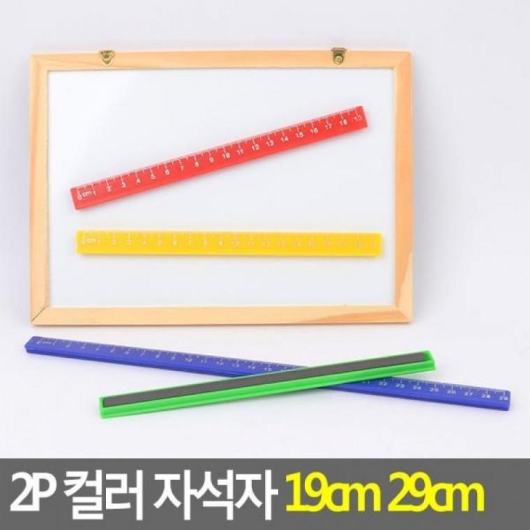 직자 컬러자석자 29cm 자석자 자석자 2P 2P 컬러 29cm 플라스틱자석 컬러 19cm