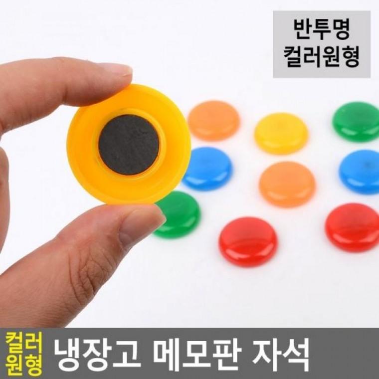 메모판 자석 냉장고 냉장고자석 냉장고 원형자석 자석 컬러 메모판자석