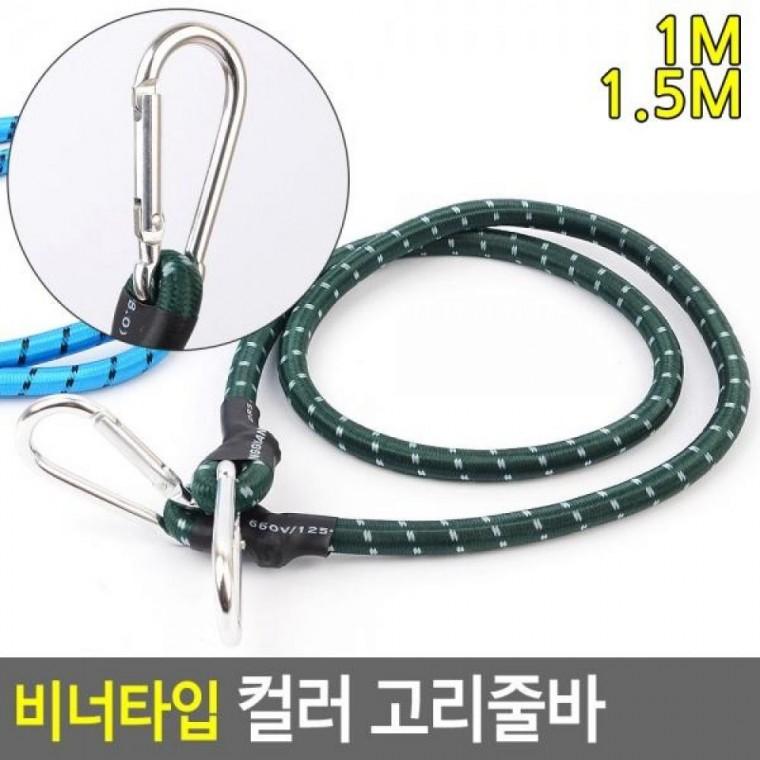 자전거줄 비너타입 컬러 비너고리줄바 컬러 고리줄바 고리줄바 밧줄