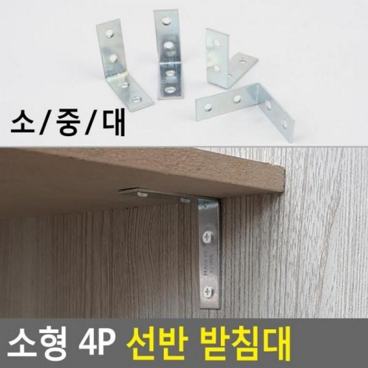 소형 받침대 소형 받침대 선반철제받침 벽까치발 4P 선반받침지지 선반