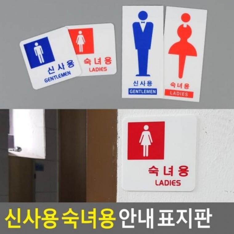 신사용 표지판 숙녀용 디자인문패 샤워실 표지판 안내 인테리어소품