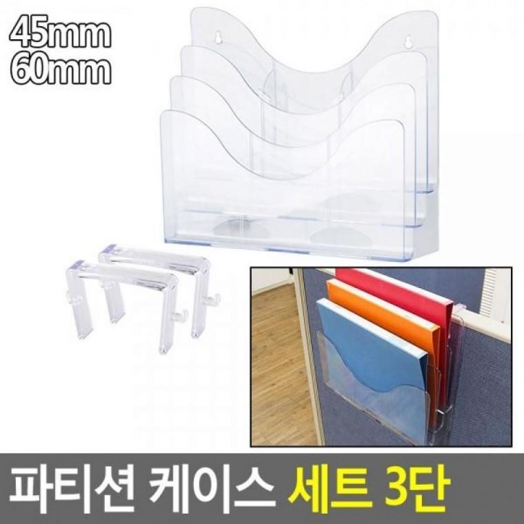 3단 세트 파티션꽂이 파티션걸이세 세트 파티션 케이스 파티션걸이케