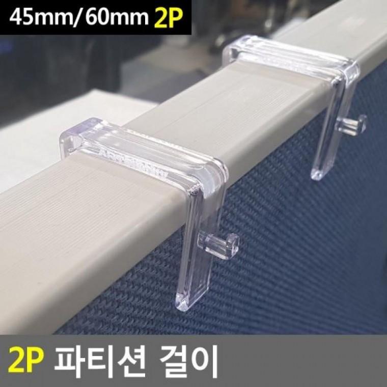 파티션걸이 파티션 다용도선반걸 파티션꽂이 걸이 파티션 파티션걸이대 2P