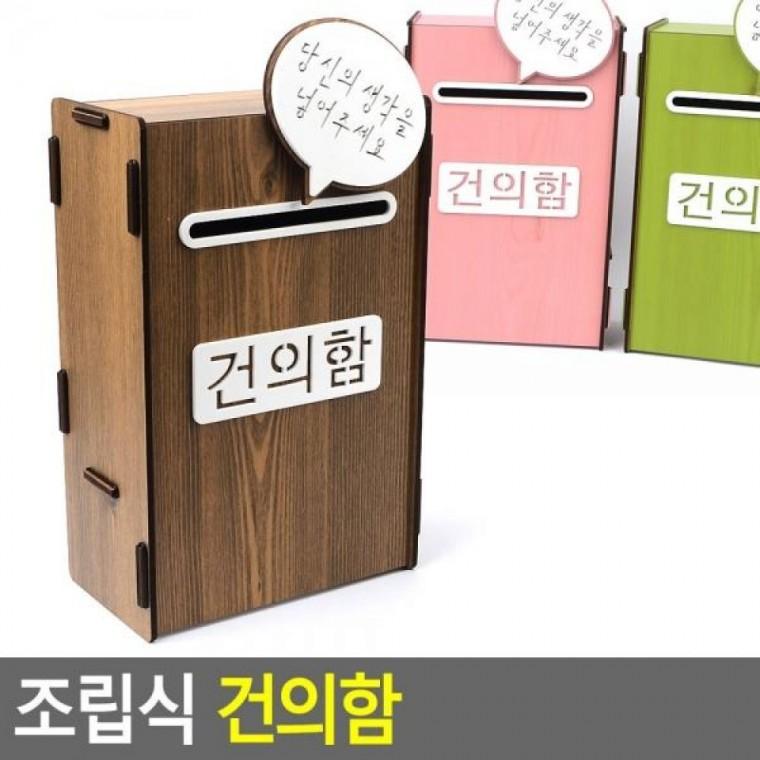 조립식 조립식건의함 명함박스 투표함 아크릴박스 조립식 건의함 전시상자