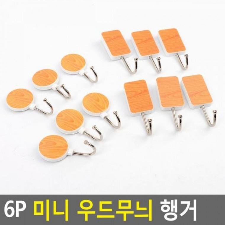 미니 6P 고정용행거 우드무늬 부착용홀더 행거 미니 행거 행거부착용
