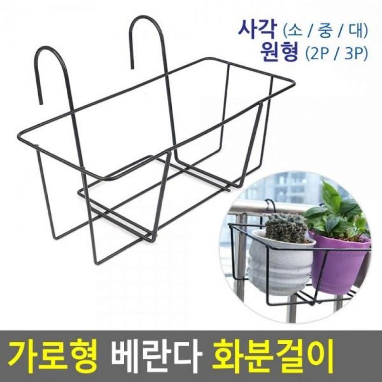 인테리어화분 화분받침대 화분걸이 가로형 철제화분걸이 화분걸이 베란다