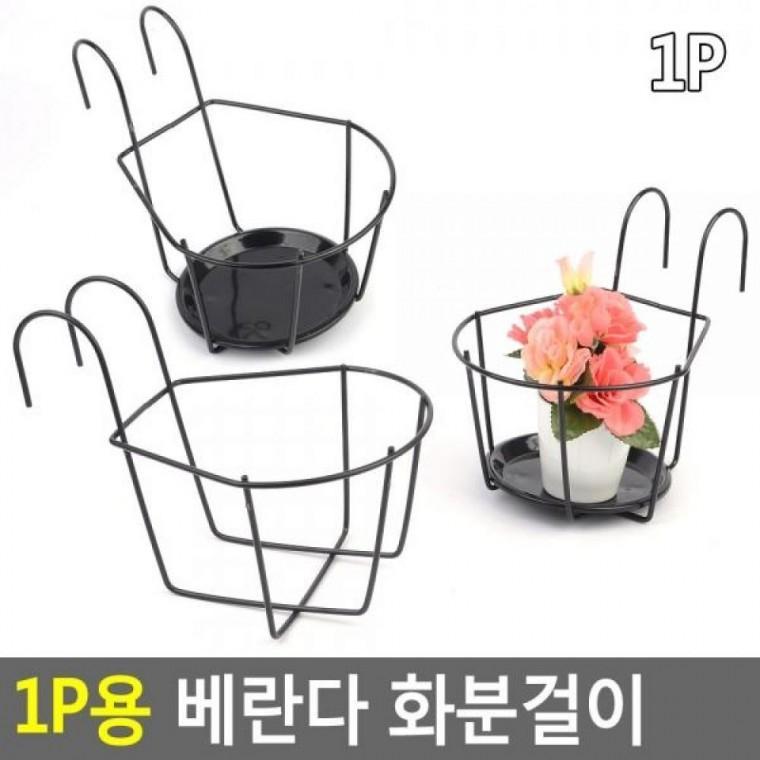 인테리어화분 화분걸이 화분받침대 화분걸이 베란다 철제화분걸이 1P용