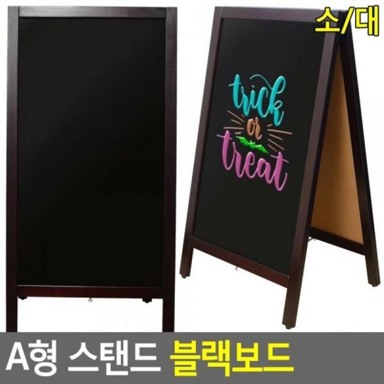 스텐드블랙보 A형 사무용품 흑칠판 칠판 흑판 스탠드 판 A형 스탠드 메뉴판