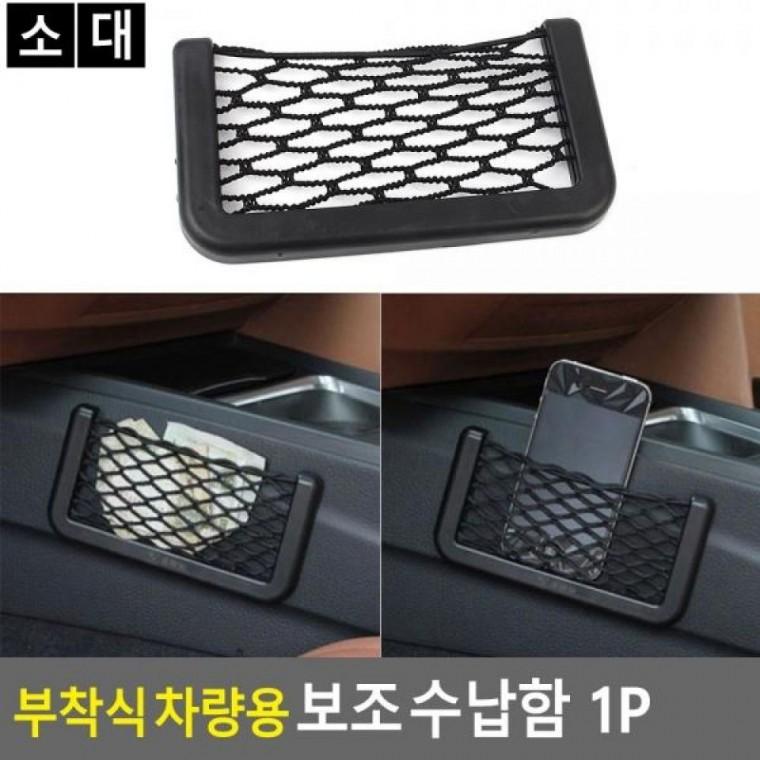 공간수납 부착식 1P 차량용보조수 수납함 차량수납 차량용 차량용정리함