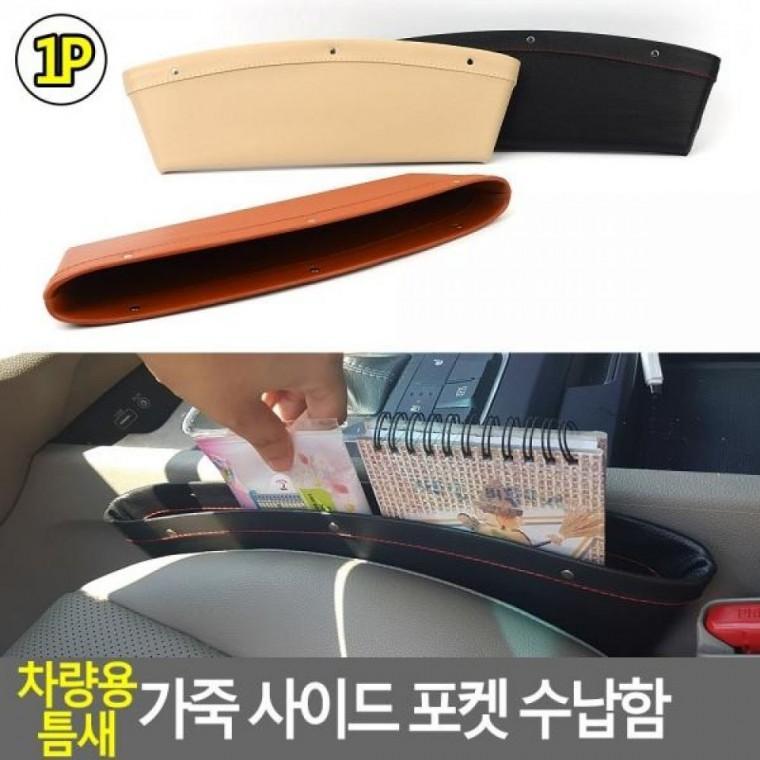 가죽 가죽 수납함 공간수납 사이드 다용도수납함 1P 차량용 포켓 시트 1P