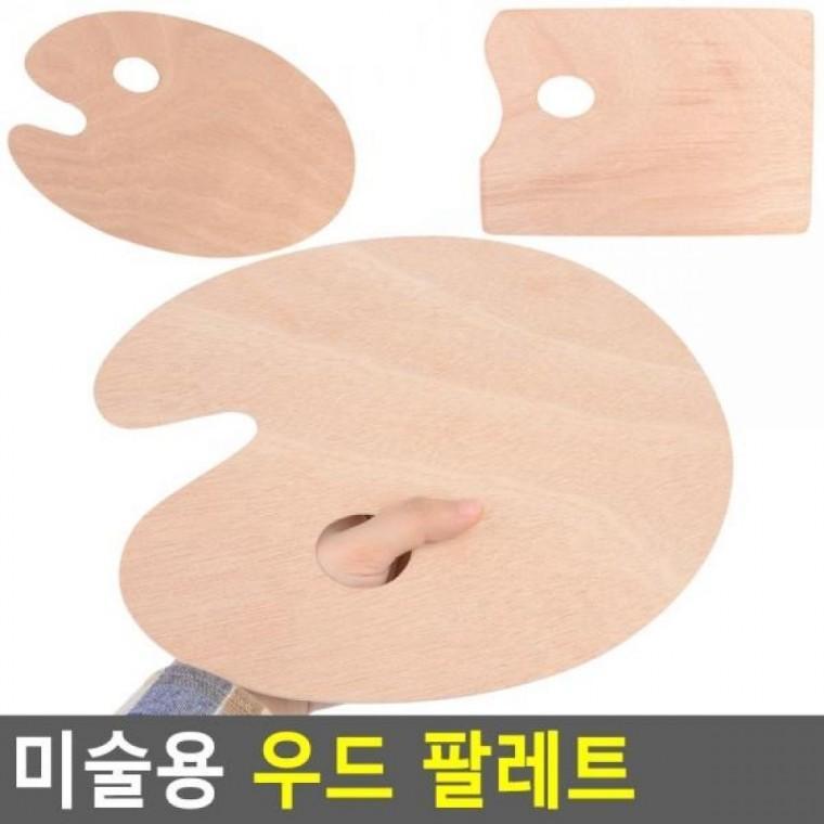 팔레트 우드 우드팔레트 화방용팔레트 미술용 우드빠레뜨 파레트 미술용