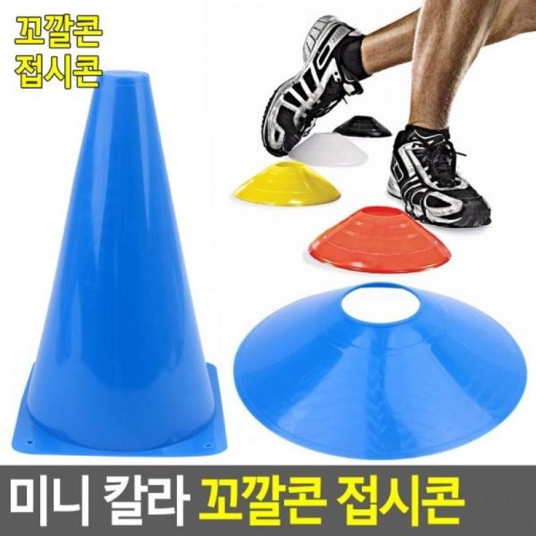꼬깔콘 접시콘 체육놀이 미니 접시콘 칼라 드리블트레이 반환점꼬깔콘