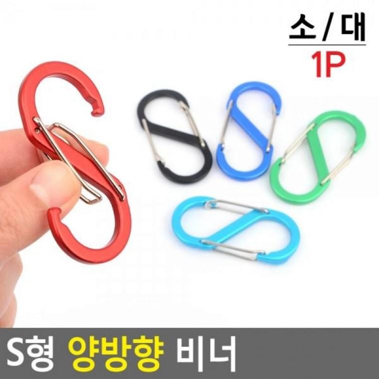 연결고리 텐트연결고리 양방향 캡핑클립 비너 S형 비너 S형 양방향