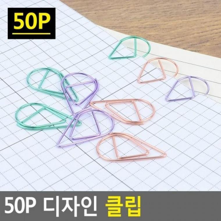 디자인 서류집게 서류클립 50P 클립집게 50P 서류철 클립 사무용클립