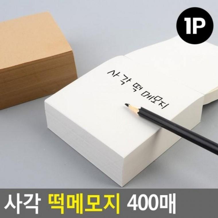 메모지 사각 기자수첩 메모장 떡메모지 공책 미니수첩 400매 떡메모지 수첩