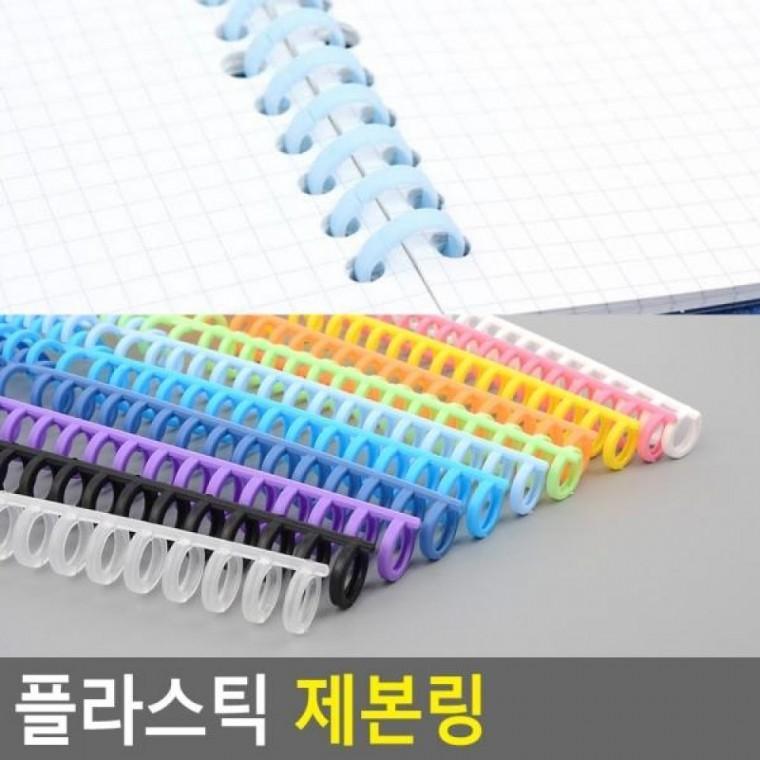 플라스틱링 제본링 플라스틱제본 제본링 플라스틱 와이어링 플라스틱