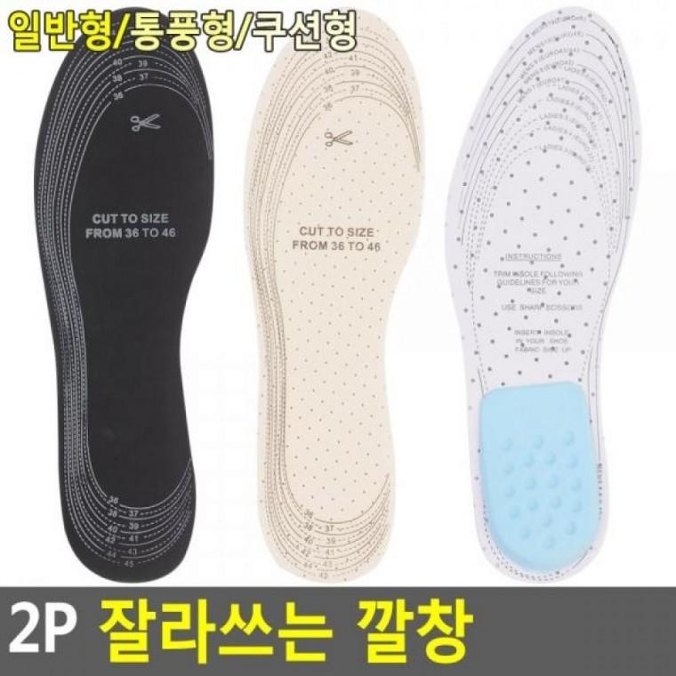 잘라쓰는 깔창 깔창 신발깔창 2P 2P 쿠션깔창 충격흡수깔창 잘라쓰는