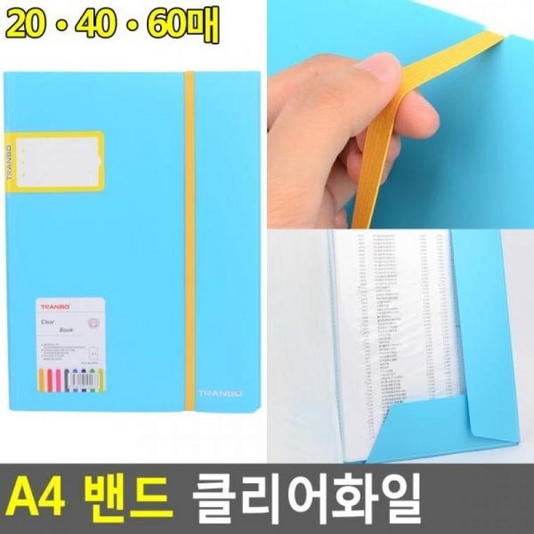 밴드 A4화일판 A4서류철 A4 클리어화일 밴드 문서파일 밴드클리어화