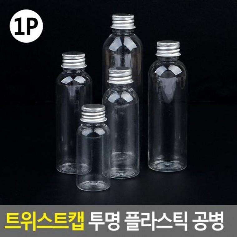 공병 인테리어용공 투명 수납공병 트위스트캡 다용도공병 플라스틱 공병
