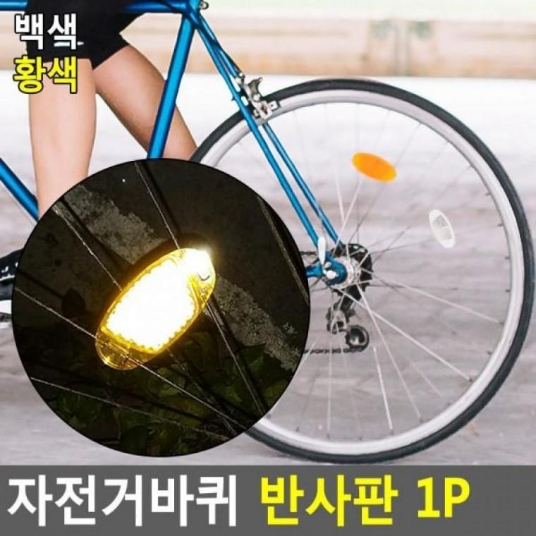 자전거용품 1P 야간라이딩 이트 자전거라이트 1P 자전거반사판 자전거바퀴
