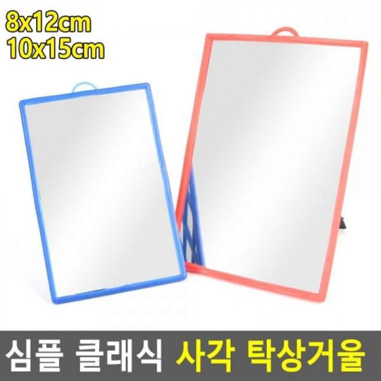 클래식 사각거울 화장거울 스탠드거울 심플 휴대용거울 탁상거울 클래식