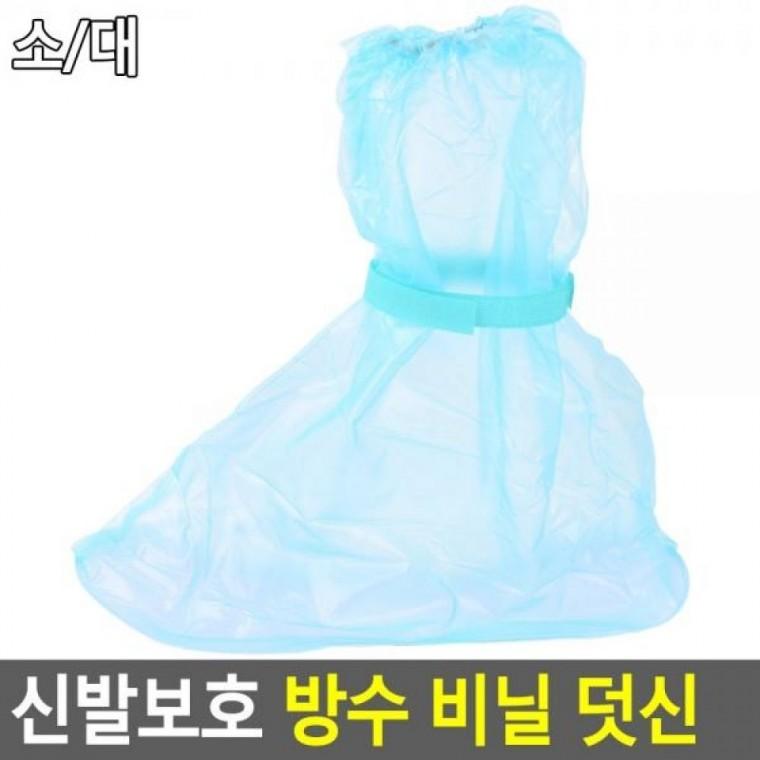 덧신 방수 비닐 위생신발 신발커버 위생커버 신발보호 덧신 방수 신발보호