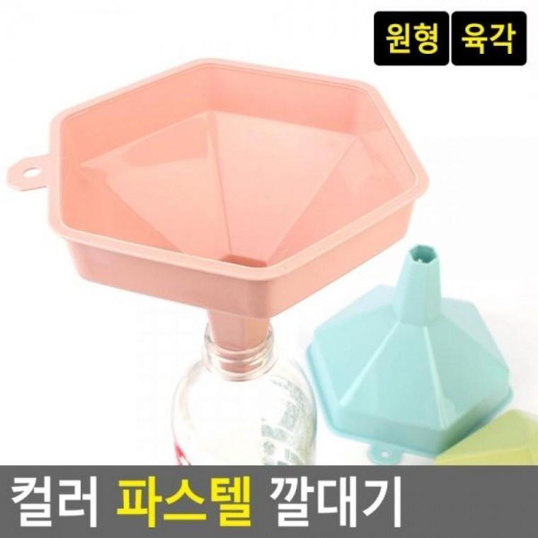 원형깔때기 컬러 육각깔때기 깔대기 깔대기 컬러깔때기 다용도깔때기 컬러
