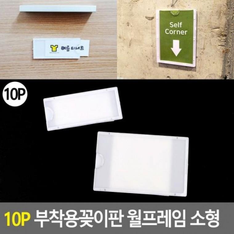 카달로그꽂이 홍보판 게시판 부착용꽂이판 메모꽂이 10P 부착용꽂이