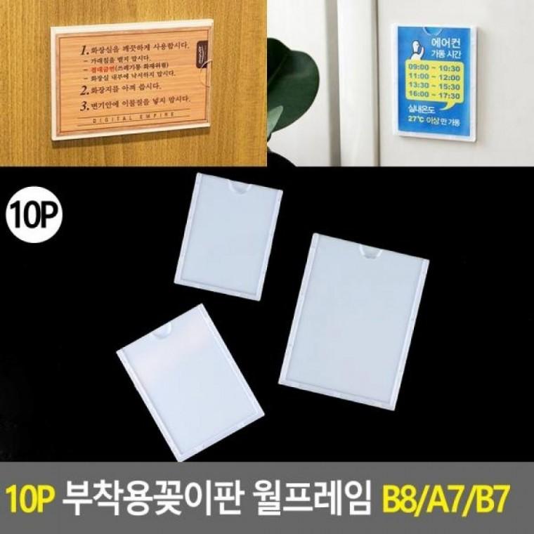 홍보판 게시판 월프레임 부착용꽂이판 10P 카달로그꽂이 B8 명찰케이스 B7