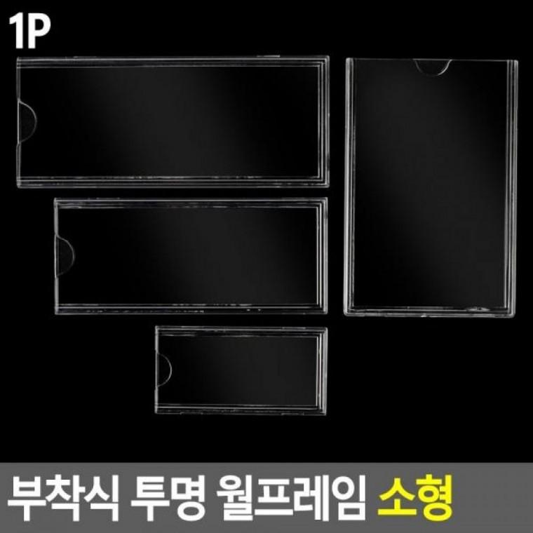 소형 아크릴표지판 메모꽂이 홍보판 부착용꽂이 월프레임 명찰케이스 투명