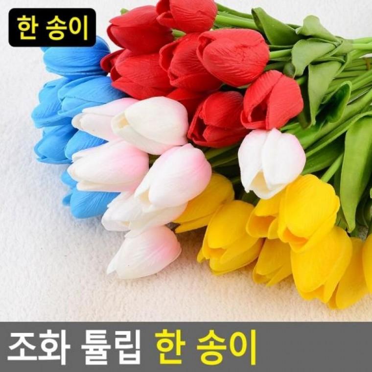 조화 조화튤립 튤립 송이 튤립 한 조화 조화튤립한송 인테리어조화