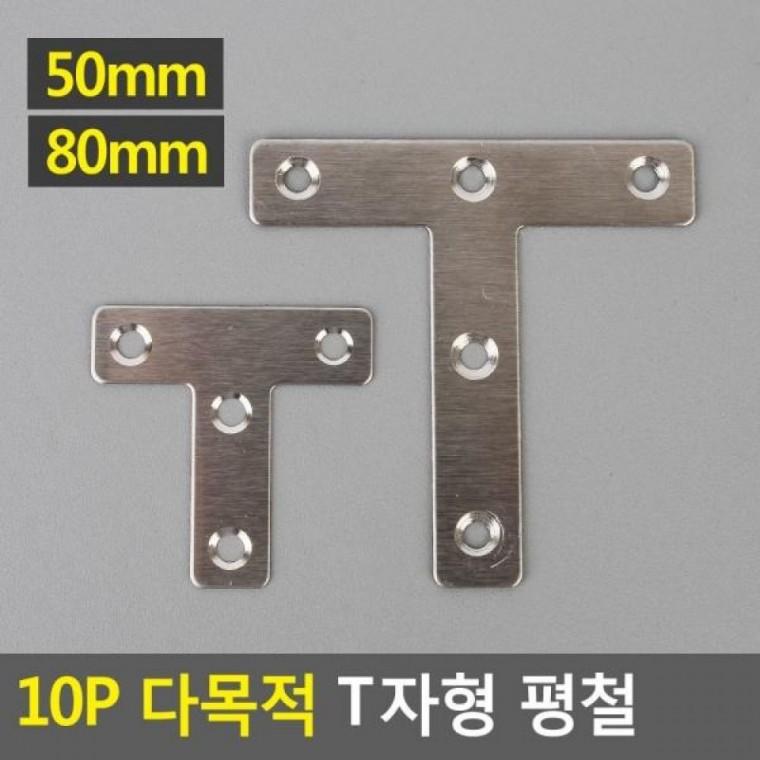 10P T자형 10P 꺽쇠 다목적 코너철 일T자형평철 보강철물 T자형 다목적평철