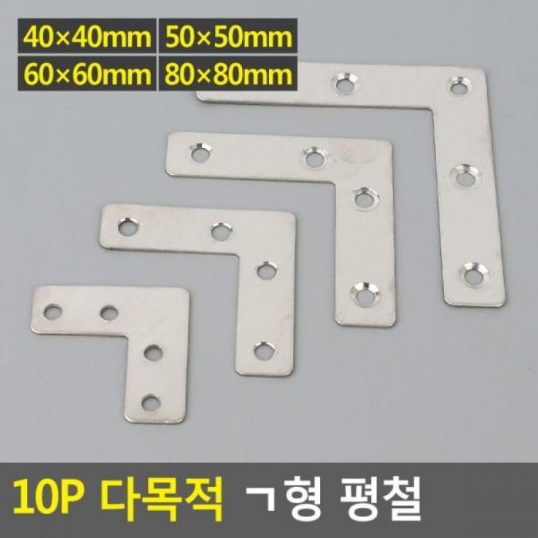 다목적 ㄱ형 ㄱ형평철 꺽쇠 10P 보강철물 DIY꺽쇠 평철 평철 다목적 10P ㄱ형