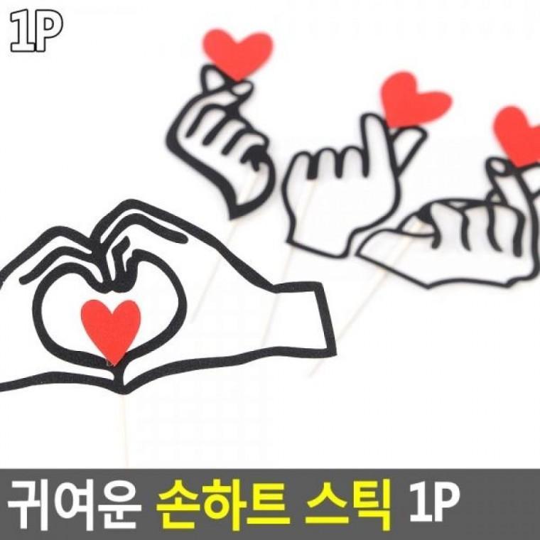 손하트 매장쇼카드 귀여운 손하트 귀여운 꾸미기스틱 스틱 광고스티커 1P 1P