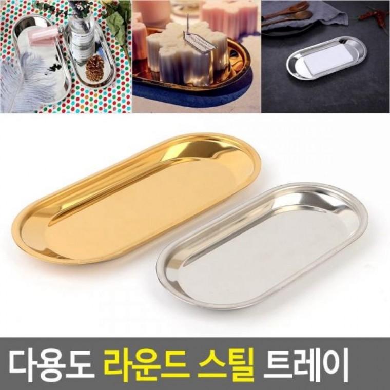 트레이 아룬드트레이 라운드 다용도 트레이 스틸접시 다용도 스틸 접시