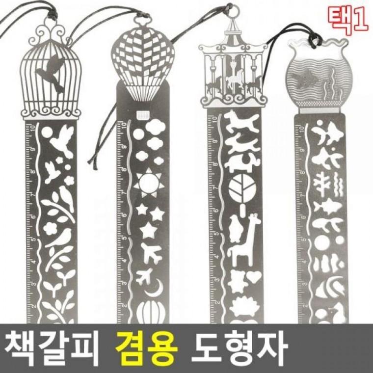 도형자 책갈피도형자 도형자 겸용 템트 겸용 책갈피 학용품자 멀티모형자