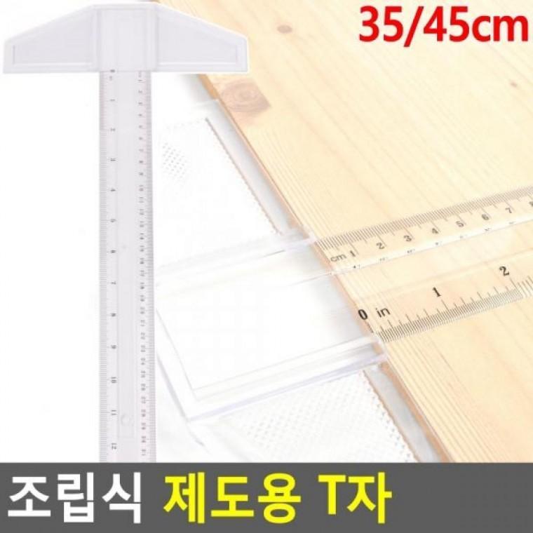 조립식 제도용 조립식제도용 T자 제도용 제도용T자 조립식T자 조립식