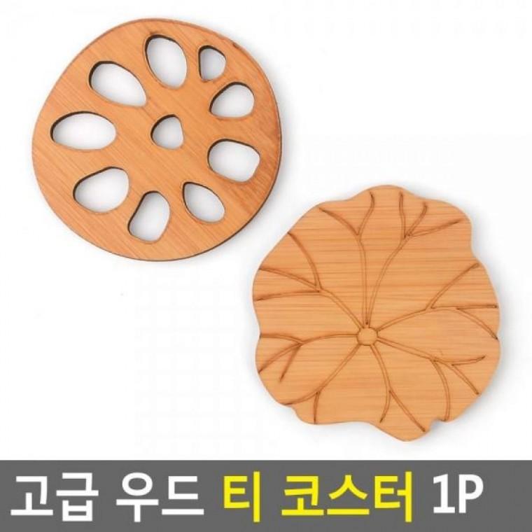 1P 티 인테리어컵받 컵받침 고급 티코스터 코스터 우드컵받침 디자인컵받침