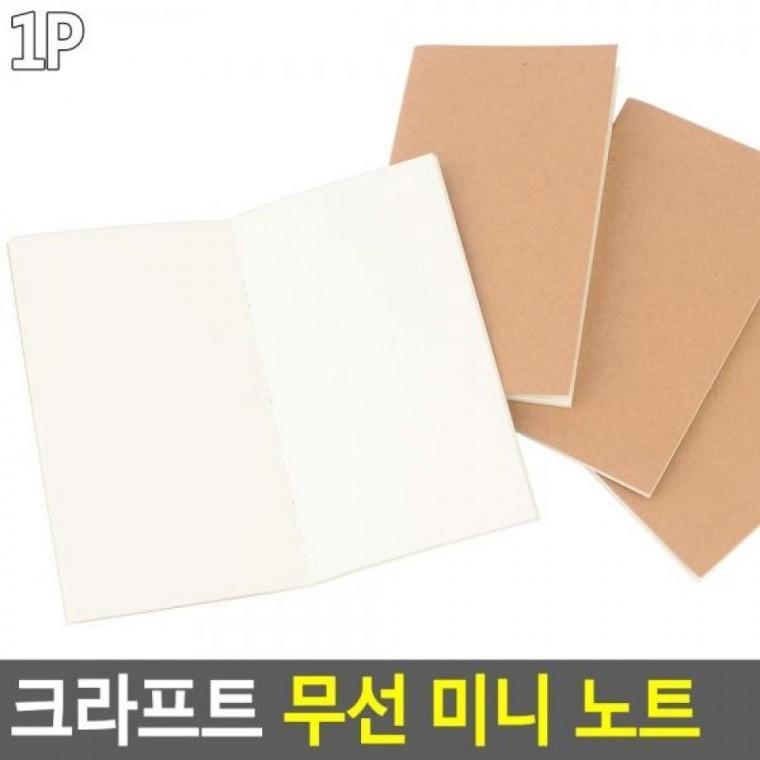 크라프트 다이어리 노트 미니노트 노트 미니 무선 미니 크라프트 공책