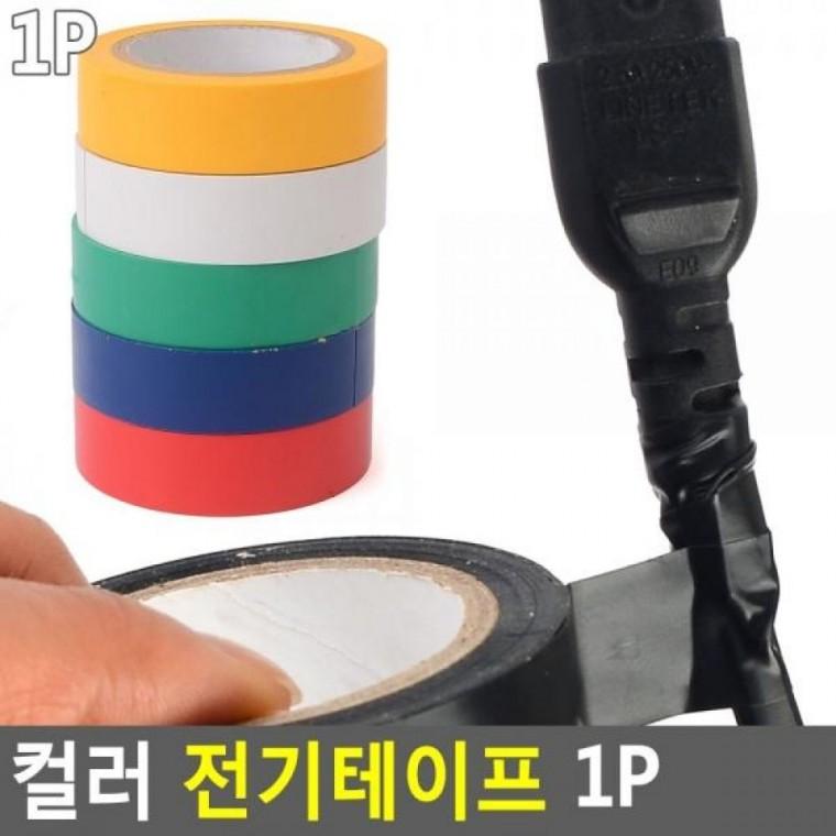 절연테이프 전기테이프 1P 컬러전기테이 1P 케이블타이 전기절연테이 컬러