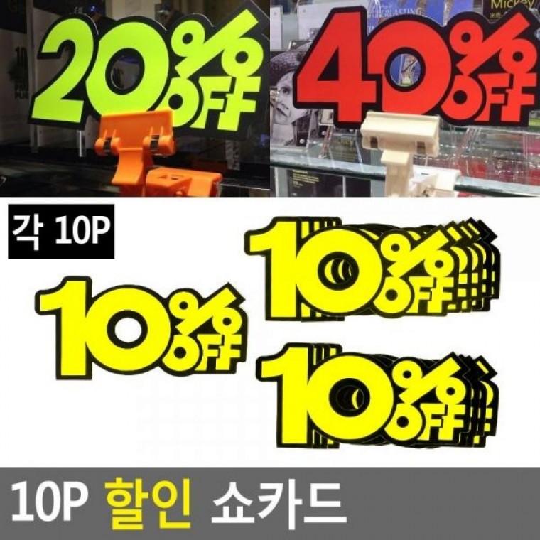 sale 쇼카드 글씨 상품진열 광고스티커 스티커 매장쇼카드 10P 쇼카드 10P