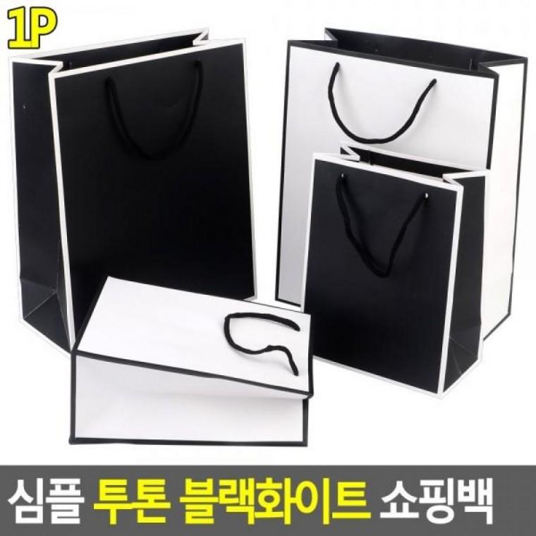 투톤 포장봉투 심플 쇼핑백 선물케이스 쇼핑백 블랙화이트 종이쇼핑백